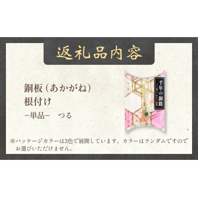 銅板細工 あかがね 根付け つる 銅板 赤金 鶴 ツル キーホルダー 一点物 縁起物 プレゼント