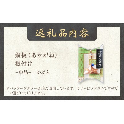 銅板細工 あかがね 根付け かぶと 銅板 赤金 兜 カブト キーホルダー 一点物 縁起物 プレゼント
