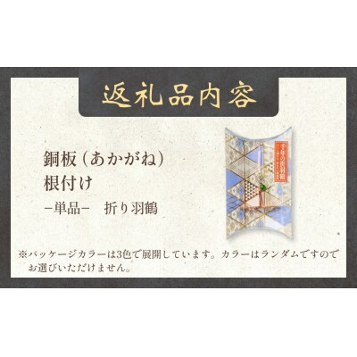 銅板細工 あかがね 根付け 折り羽鶴 銅板 赤金 折羽鶴 折り鶴 キーホルダー 一点物 縁起物