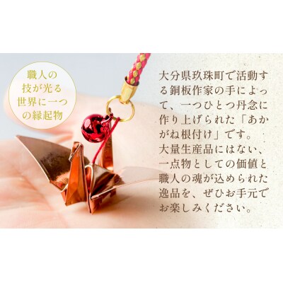 銅板細工 あかがね 根付け 2種セット ( つる ・ 折り羽鶴 )  銅板 赤金 鶴 ツル 折羽鶴