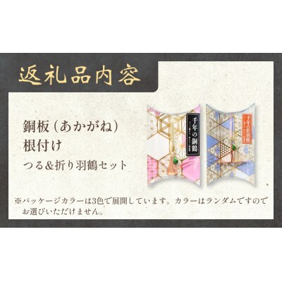 銅板細工 あかがね 根付け 2種セット ( つる ・ 折り羽鶴 )  銅板 赤金 鶴 ツル 折羽鶴