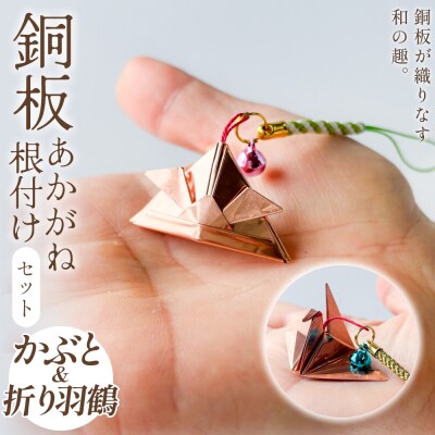 銅板細工 あかがね 根付け 2種セット ( かぶと ・ 折り羽鶴 )  銅板 赤金 兜 カブト