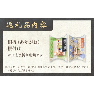 銅板細工 あかがね 根付け 2種セット ( かぶと ・ 折り羽鶴 )  銅板 赤金 兜 カブト