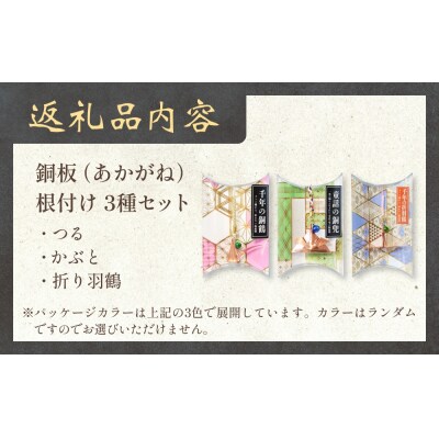 銅板細工 あかがね 根付け 3種セット ( つる ・ かぶと ・ 折り鶴 )  銅板 赤金 鶴 ツル
