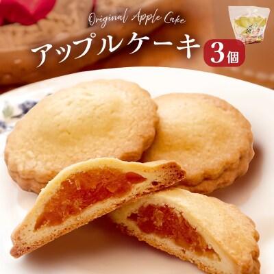 藤原吉福堂 アップルケーキ 3個 ( 3個入 × 1セット ) 大分県玖珠町 焼き菓子