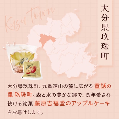 藤原吉福堂 アップルケーキ 3個 ( 3個入 × 1セット ) 大分県玖珠町 焼き菓子