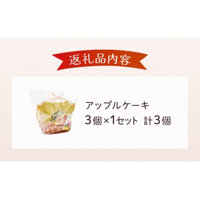 藤原吉福堂 アップルケーキ 3個 ( 3個入 × 1セット ) 大分県玖珠町 焼き菓子