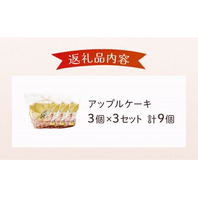 藤原吉福堂 アップルケーキ 9個 ( 3個入 × 3セット ) 大分県玖珠町 焼き菓子