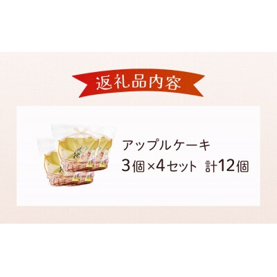 藤原吉福堂 アップルケーキ 12個 ( 3個入 × 4セット ) 大分県玖珠町 焼き菓子