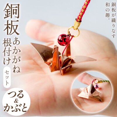 銅板細工 あかがね 根付け 2種セット ( つる ・ カブト )  銅板 赤金 鶴 ツル 兜 カブト