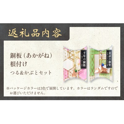 銅板細工 あかがね 根付け 2種セット ( つる ・ カブト )  銅板 赤金 鶴 ツル 兜 カブト