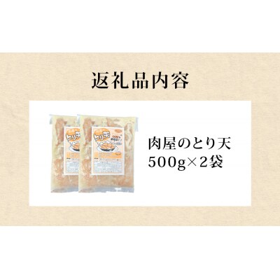 国産鶏使用 肉屋のとり天 500g × 2袋 冷凍保存可