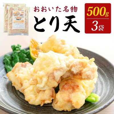 国産鶏使用 肉屋のとり天 500g × 3袋 冷凍保存可