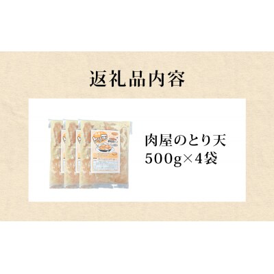 国産鶏使用 肉屋のとり天 500g × 4袋 冷凍保存可
