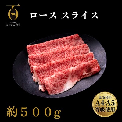 【ふるさと納税】大分県産 A4/A5等級 おおいた和牛 ロース スライス 500g すき焼き
