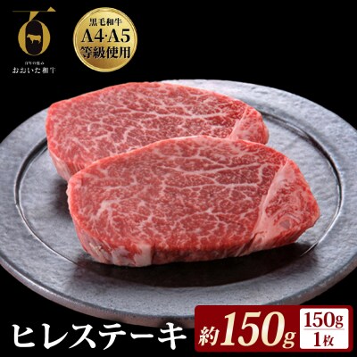 【ふるさと納税】 大分県が誇る黒毛和牛 おおいた和牛 A4A5等級 ヒレステーキ 150g × 1枚