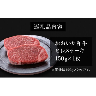 【ふるさと納税】 大分県が誇る黒毛和牛 おおいた和牛 A4A5等級 ヒレステーキ 150g × 1枚
