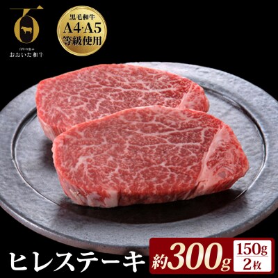 【ふるさと納税】 大分県が誇る黒毛和牛 おおいた和牛 A4A5等級 ヒレステーキ 150g × 2枚