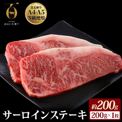 【ふるさと納税】おおいた和牛サーロインステーキ 200g × 1枚