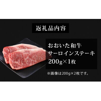 【ふるさと納税】おおいた和牛サーロインステーキ 200g × 1枚