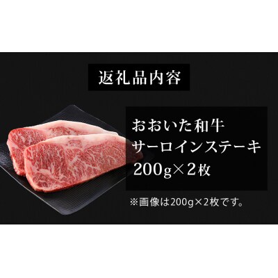 【ふるさと納税】おおいた和牛サーロインステーキ 200g × 2枚