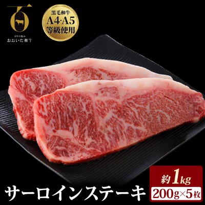 【ふるさと納税】おおいた和牛サーロインステーキ 200g × 5枚