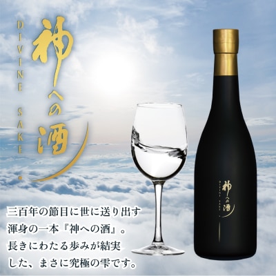 【ふるさと納税】亀の井酒造三百年記念 神への酒 750ml 1本 大分県 玖珠町 日本酒 地酒 