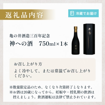 【ふるさと納税】亀の井酒造三百年記念 神への酒 750ml 1本 大分県 玖珠町 日本酒 地酒 