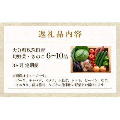 【ふるさと納税】3回定期便　玖珠の 旬野菜 ・ きのこ 6-10品 詰め合わせ