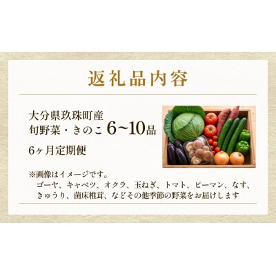 【ふるさと納税】6回定期便　玖珠の 旬野菜 ・ きのこ 6-10品 詰め合わせ