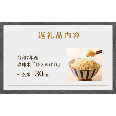【ふるさと納税】玖珠米 令和7年産 ひとめぼれ 玄米 30kg 大分県玖珠町 米 特別栽培米 特A