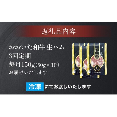 おおいた和牛 生ハム 450g 50g × 3個 3ヶ月 定期便 国産黒毛和牛 牛肉 もも肉 国産