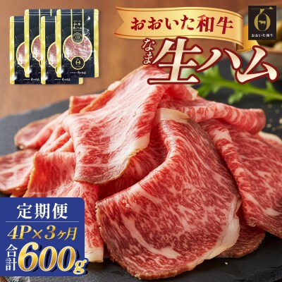 おおいた和牛 生ハム 600g 50g × 4個 3ヶ月 定期便 国産黒毛和牛 牛肉 もも肉 国産