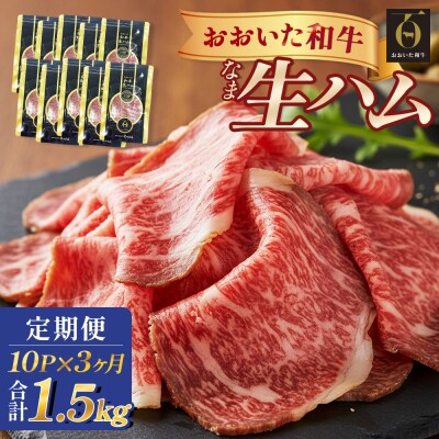 おおいた和牛 生ハム 1500g 50g × 10個 3ヶ月 定期便 国産黒毛和牛 牛肉 もも肉