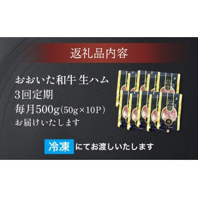 おおいた和牛 生ハム 1500g 50g × 10個 3ヶ月 定期便 国産黒毛和牛 牛肉 もも肉