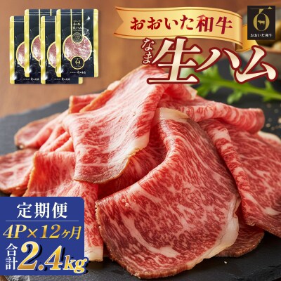 おおいた和牛 生ハム 2400g 50g × 4個 12ヶ月 定期便 国産黒毛和牛 牛肉 もも肉