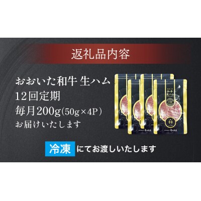 おおいた和牛 生ハム 2400g 50g × 4個 12ヶ月 定期便 国産黒毛和牛 牛肉 もも肉