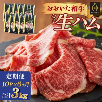 おおいた和牛 生ハム 3000g 50g × 10個 6ヶ月 定期便 国産黒毛和牛 牛肉 もも肉
