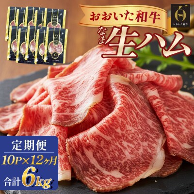 おおいた和牛 生ハム 6000g 50g × 10個 12ヶ月 定期便 国産黒毛和牛 牛肉 もも肉