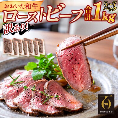 【ふるさと納税】訳あり　おおいた和牛ローストビーフ 約1kg 