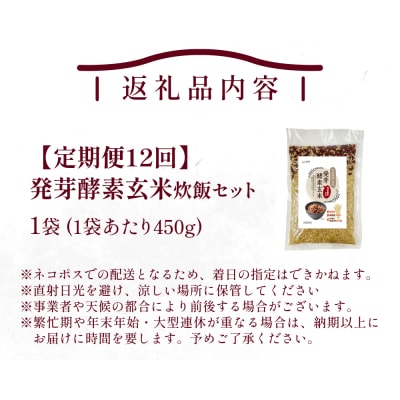 【定期便12回】 発芽酵素玄米炊飯セット 3合 (450g) 洗わずそのまま炊ける 無洗米 1袋 米