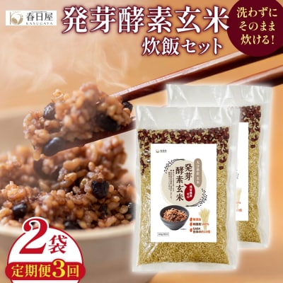 【定期便3回】 発芽酵素玄米炊飯セット 3合 (450g) 洗わずそのまま炊ける 無洗米 2袋 米
