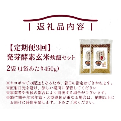 【定期便3回】 発芽酵素玄米炊飯セット 3合 (450g) 洗わずそのまま炊ける 無洗米 2袋 米