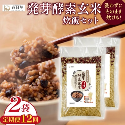 【定期便12回】 発芽酵素玄米炊飯セット 3合 (450g) 洗わずそのまま炊ける 無洗米 2袋 米