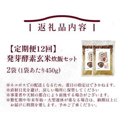 【定期便12回】 発芽酵素玄米炊飯セット 3合 (450g) 洗わずそのまま炊ける 無洗米 2袋 米