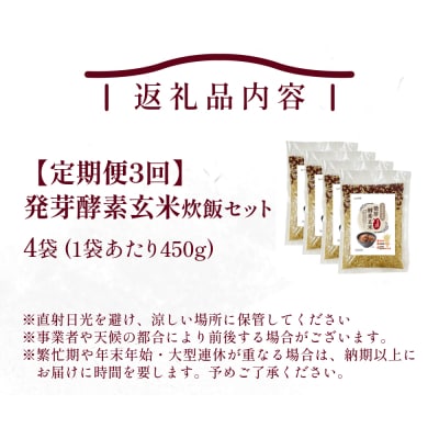 【定期便3回】 発芽酵素玄米炊飯セット 3合 (450g) 洗わずそのまま炊ける 無洗米 4袋 米