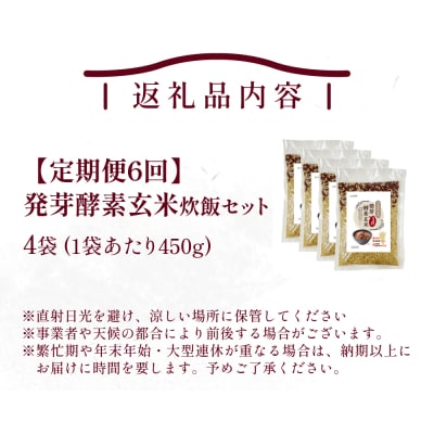 【定期便6回】 発芽酵素玄米炊飯セット 3合 (450g) 洗わずそのまま炊ける 無洗米 4袋 米
