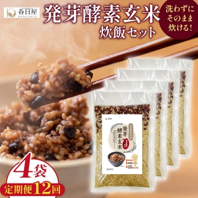 【定期便12回】 発芽酵素玄米炊飯セット 3合 (450g) 洗わずそのまま炊ける 無洗米 4袋 米