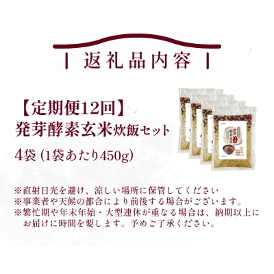 【定期便12回】 発芽酵素玄米炊飯セット 3合 (450g) 洗わずそのまま炊ける 無洗米 4袋 米