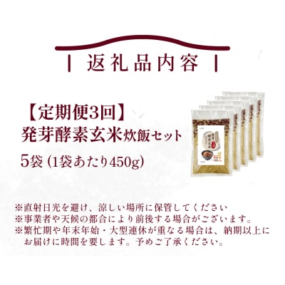 【定期便3回】 発芽酵素玄米炊飯セット 3合 (450g) 洗わずそのまま炊ける 無洗米 5袋 米